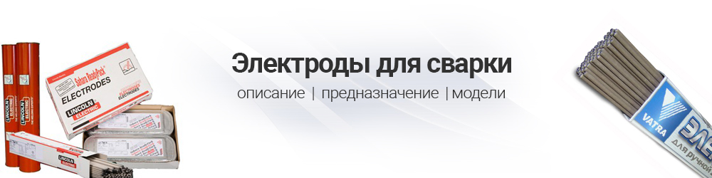Электроды для сварки Электроды для сварки
