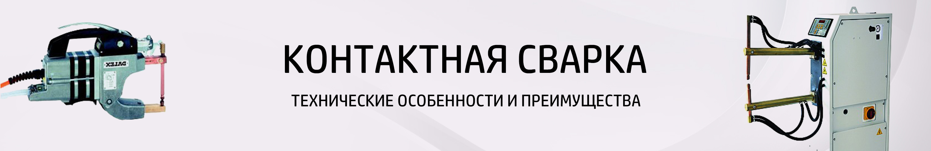 аппараты контактной сварки