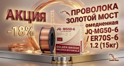 Акция на сварочную проволоку »Золотой Мост омедненная JQ.MG50-6/ER70S-6 1.2 (15кг)»