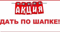 Акция: «ДАТЬ ПО ШАПКЕ!»