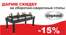 Скидка на сварочно-монтажные столы Siegmund
