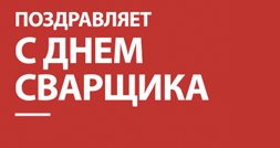 Поздравляем с днем сварщика!