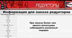 Информация для заказа редукторов