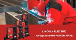 Обзор сварочного оборудования Lincoln Electric линейки Power Wave