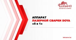 Новинка – аппарат лазерной сварки DOYA «5 в 1»