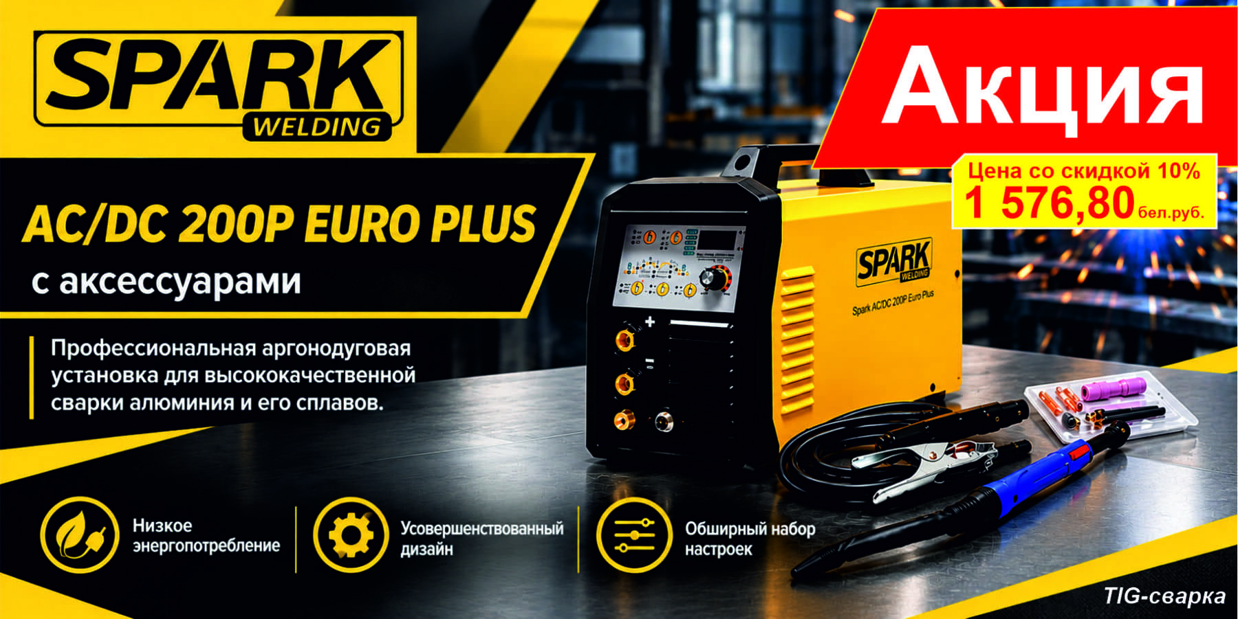 Сварочный инвертор Spark AC/DC 200P EURO PLUS. 220B с аксессуарами