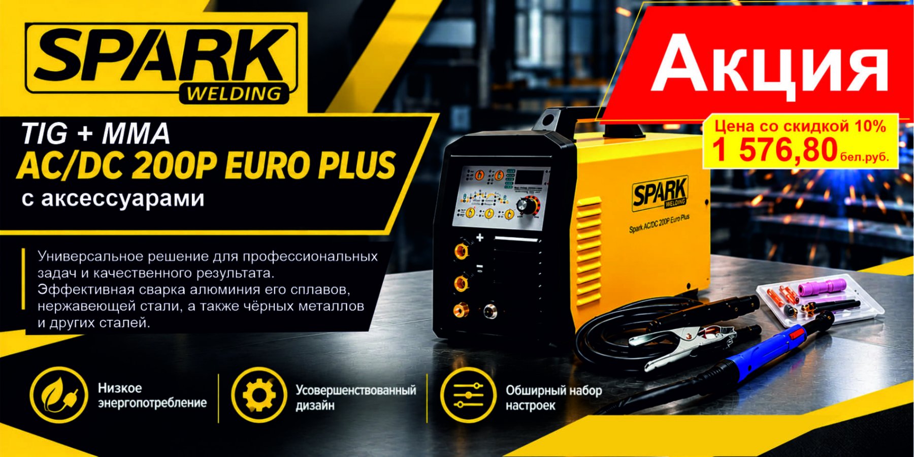 Сварочный инвертор Spark AC/DC 200P EURO PLUS. 220B с аксессуарами