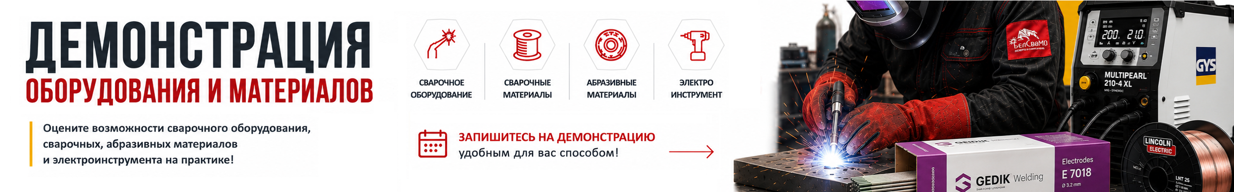 Баннер Демонстрация оборудования