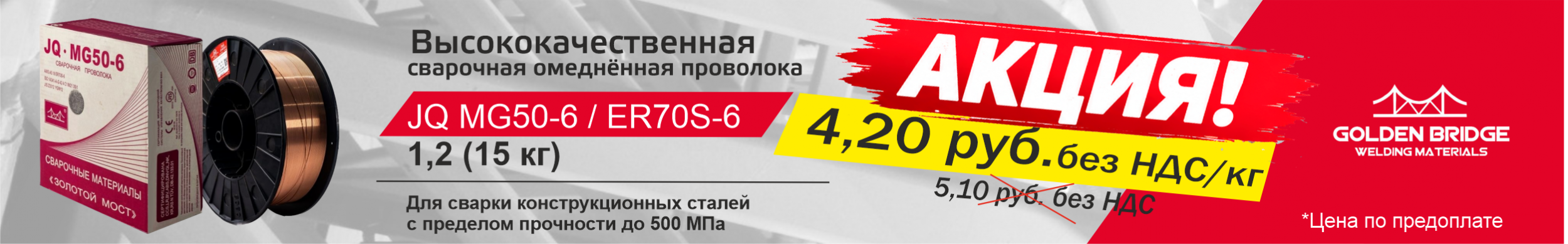 Акция Золотой Мост: Проволока JQ.MG50-6 (JQ-113)