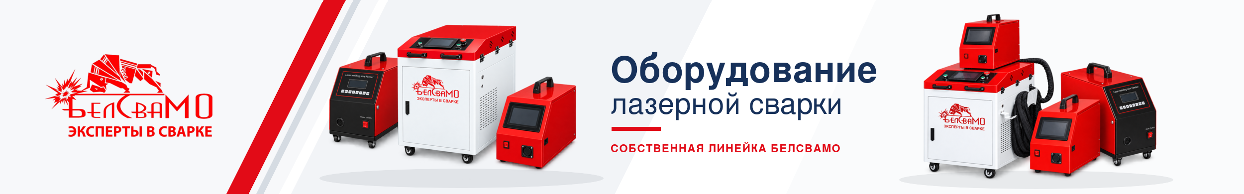 Баннер Belsvamo (лазерное оборудование)