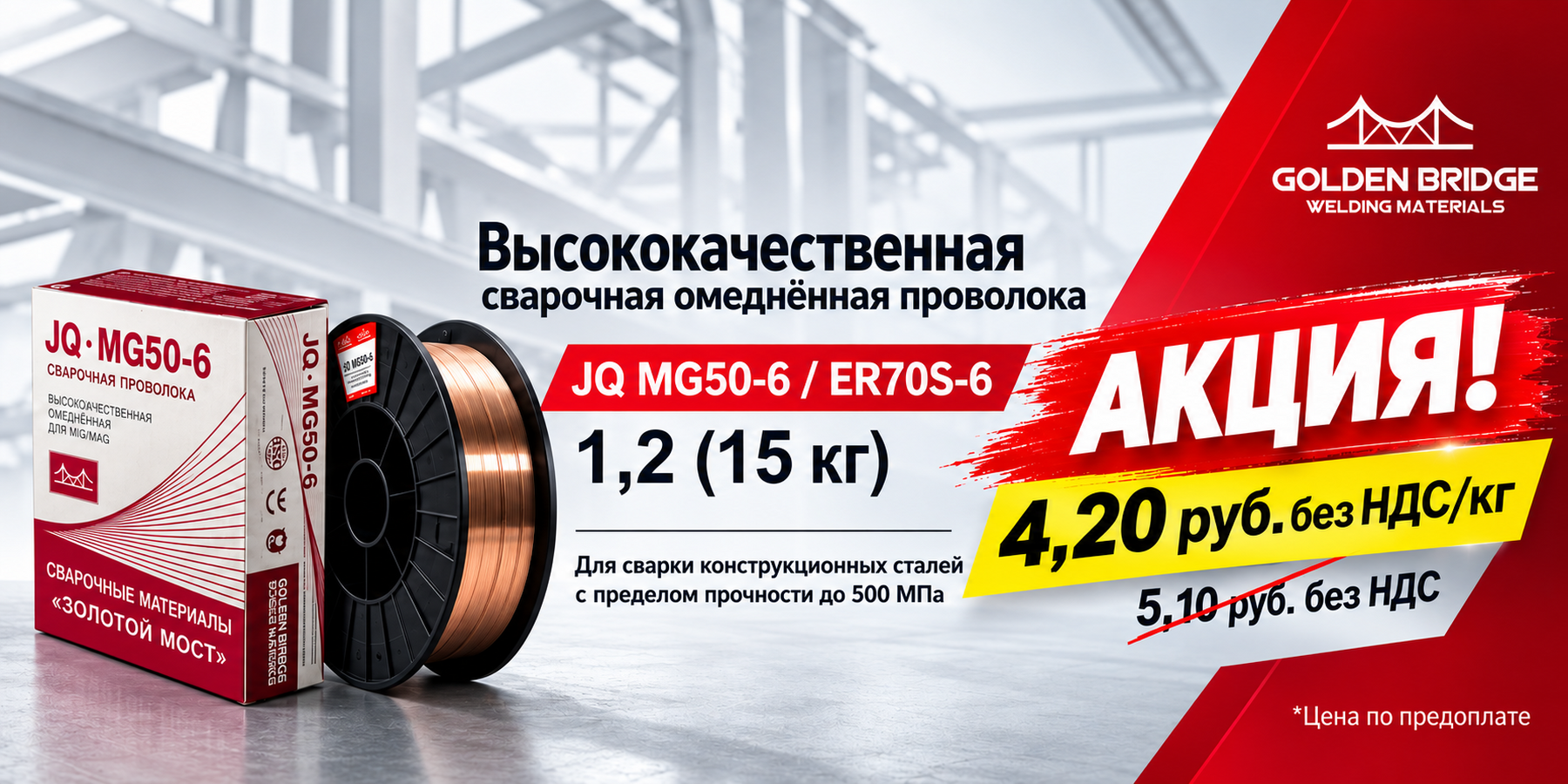Акция Золотой Мост: Проволока JQ.MG50-6 (JQ-113)