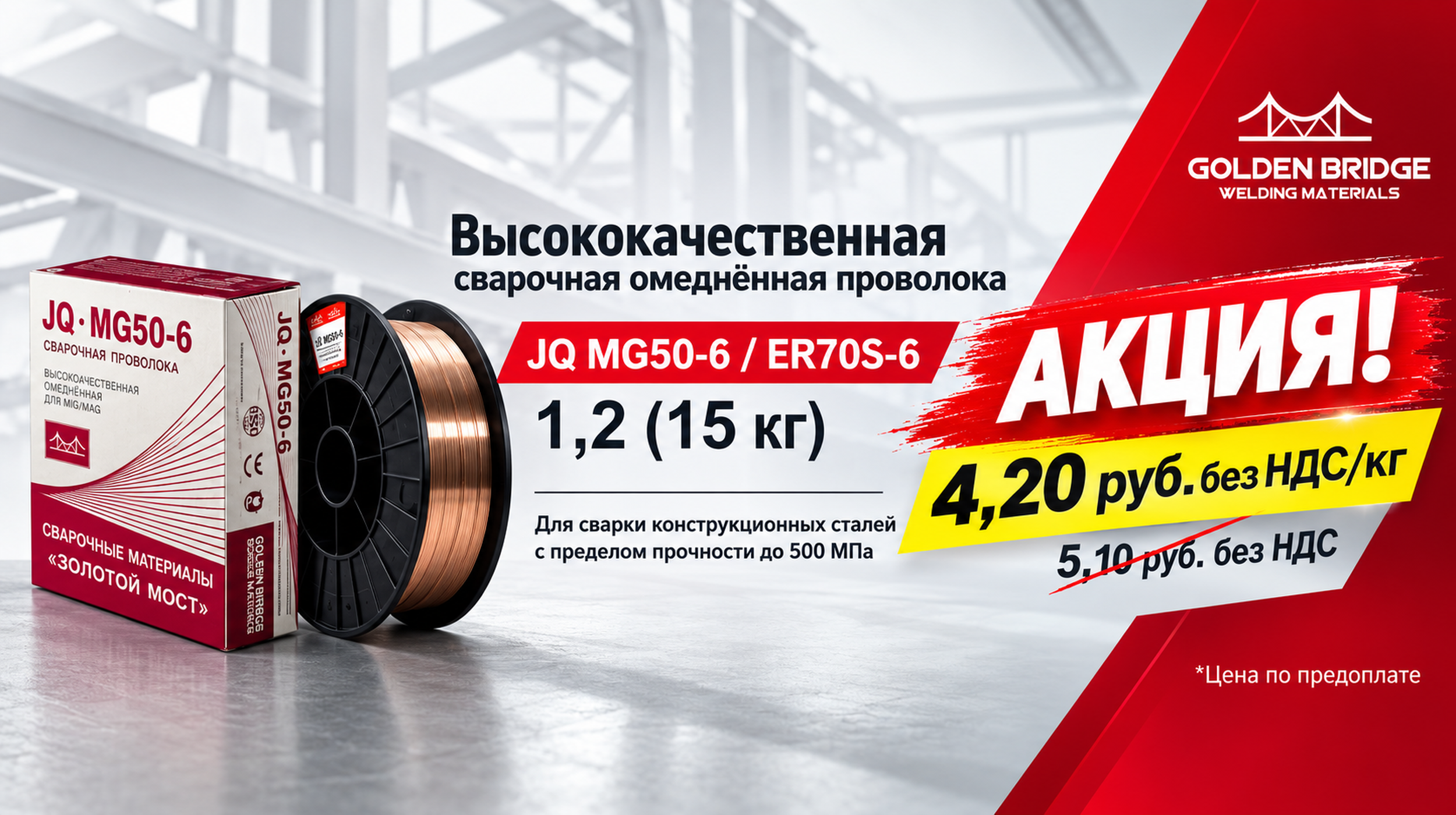 Акция Золотой Мост: Проволока JQ.MG50-6 (JQ-113)