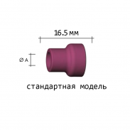Керамическое сопло 16,5 мм, №5. 8 мм (1 шт0 (701.0469)