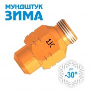 Мундштук нар.№1К к Вогник 181 ЗИМА (181.500.04)