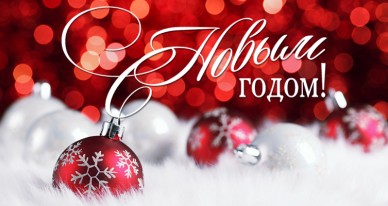 С Новым 2019 годом!