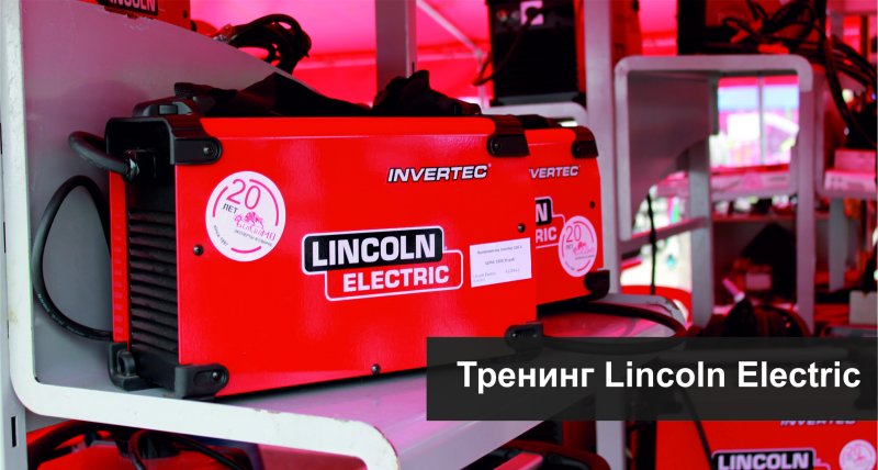 Тренинг Lincoln Electric