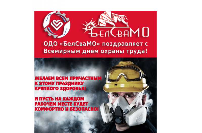 ОДО «БелСваМО» поздравляет с Всемирным днем охраны труда!