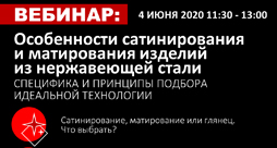 Особенности сатинирования и матирования изделий из нержавеющей стали