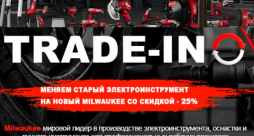 Выгодный "TRADE-IN"