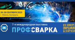 Присоединяйтесь к нам на выставке "ПрофСварка" в Минске!