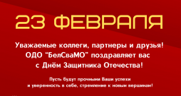 Поздравляем с 23 февраля!