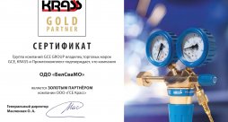 ОДО «БелСваМО» – золотой партнер компании «ГСЕ Красс» в 5-й раз!