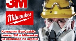 Компания БелСваМО выступила в Полоцке на семинаре-совещании по охране труда в качестве спикера 3М и Milwaukee