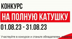 Участвуйте в конкурсе и получайте подарки!