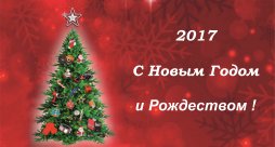 С Новым 2017 годом!