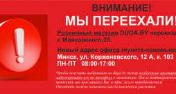 Розничный магазин DUGA.BY переехал по новому адресу!