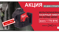 Акция ко Дню Строителя! Мультилинейный лазерный нивелир Milwaukee со скидкой -39%!