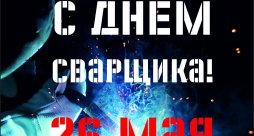 Поздравляем с Днём Сварщика!